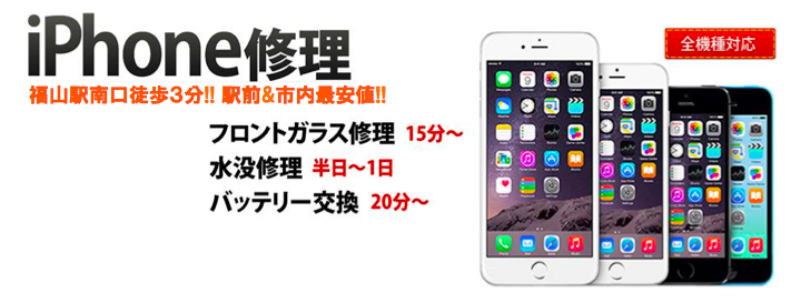 iPhone修理 福山